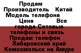 Продам Fly 5 › Производитель ­ Китай › Модель телефона ­ IQ4404 › Цена ­ 9 000 - Все города Сотовые телефоны и связь » Продам телефон   . Хабаровский край,Комсомольск-на-Амуре г.
